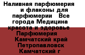 Наливная парфюмерия RENI и флаконы для парфюмерии - Все города Медицина, красота и здоровье » Парфюмерия   . Камчатский край,Петропавловск-Камчатский г.